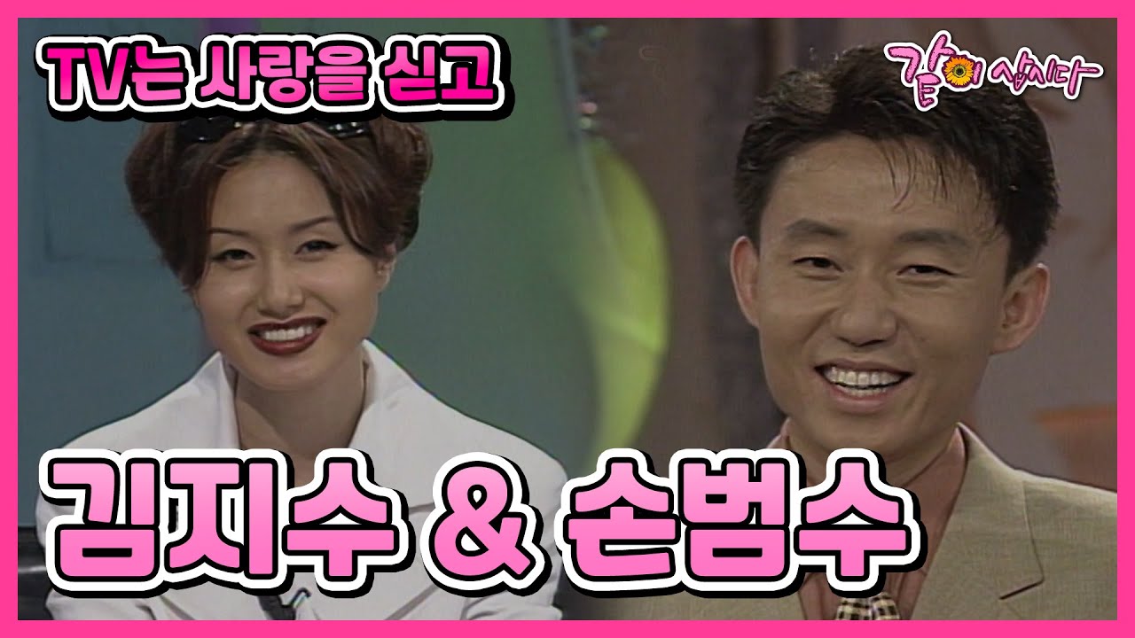 [TV는 사랑을 싣고] 김지수&손범수 | 107회 KBS 1996.07.12. 방송