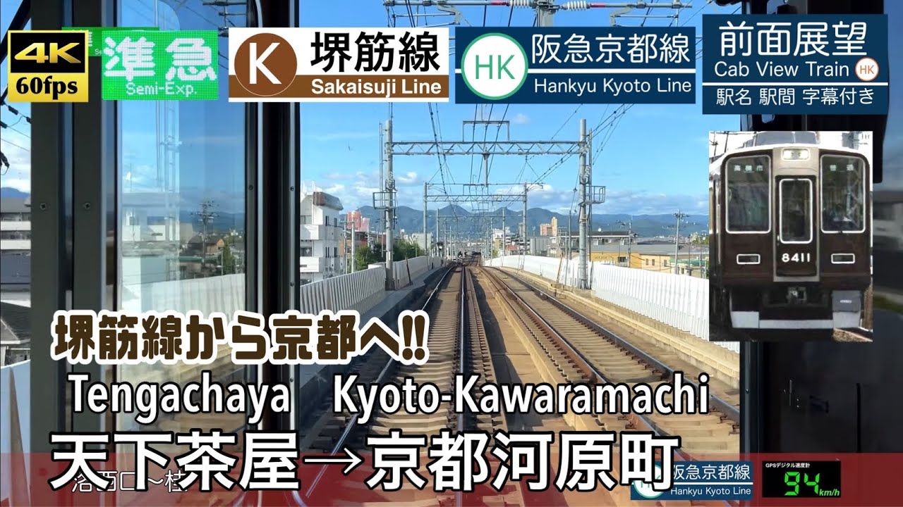 【堺筋準急で大阪メトロから京都へ!!】【4K60fps字幕付き前面展望】天下茶屋→京都河原町 準急 大阪メトロ堺筋線 阪急京都線 Tengachaya ~ Koyto Kawaramachi.