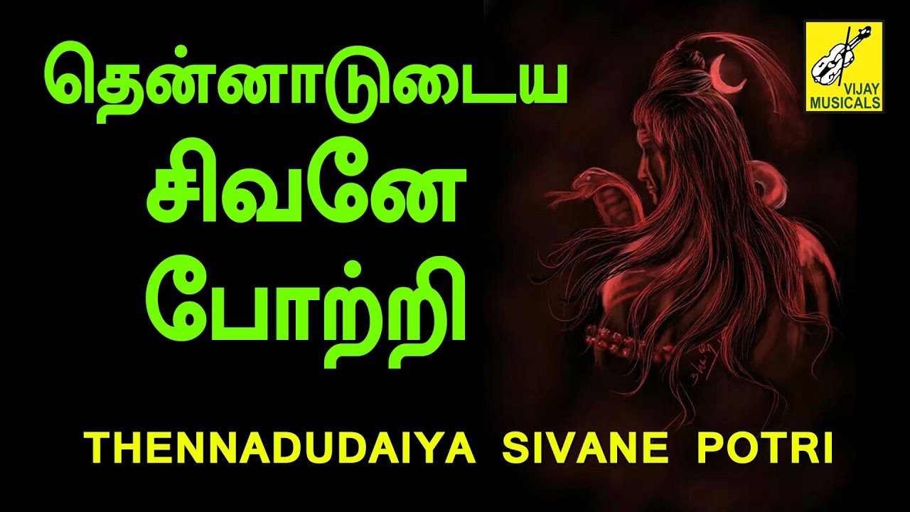 Thenadudaiya Sivane Potri || Thiruvasagam || Thanga Viswanathan || Siva Songs || Vijay Musicals