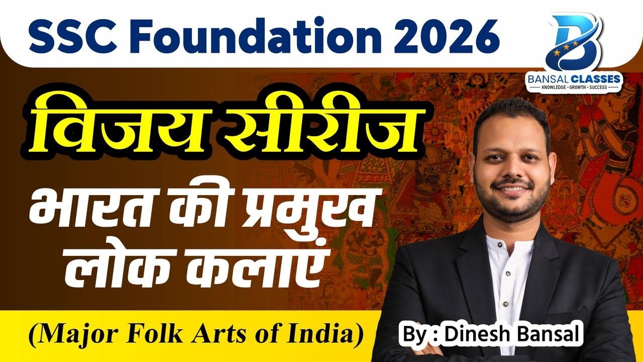 भारत की प्रमुख लोक कलाएं | Major Folk Arts Of India | Static GK | SSC CGL/CHSL/GD/MTS/CPO 2026