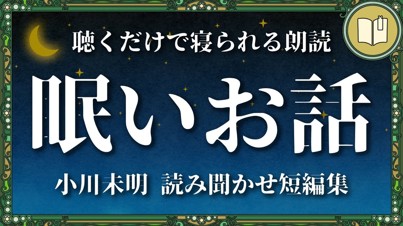 眠くなって最後まで聴けない読み聞かせ４話