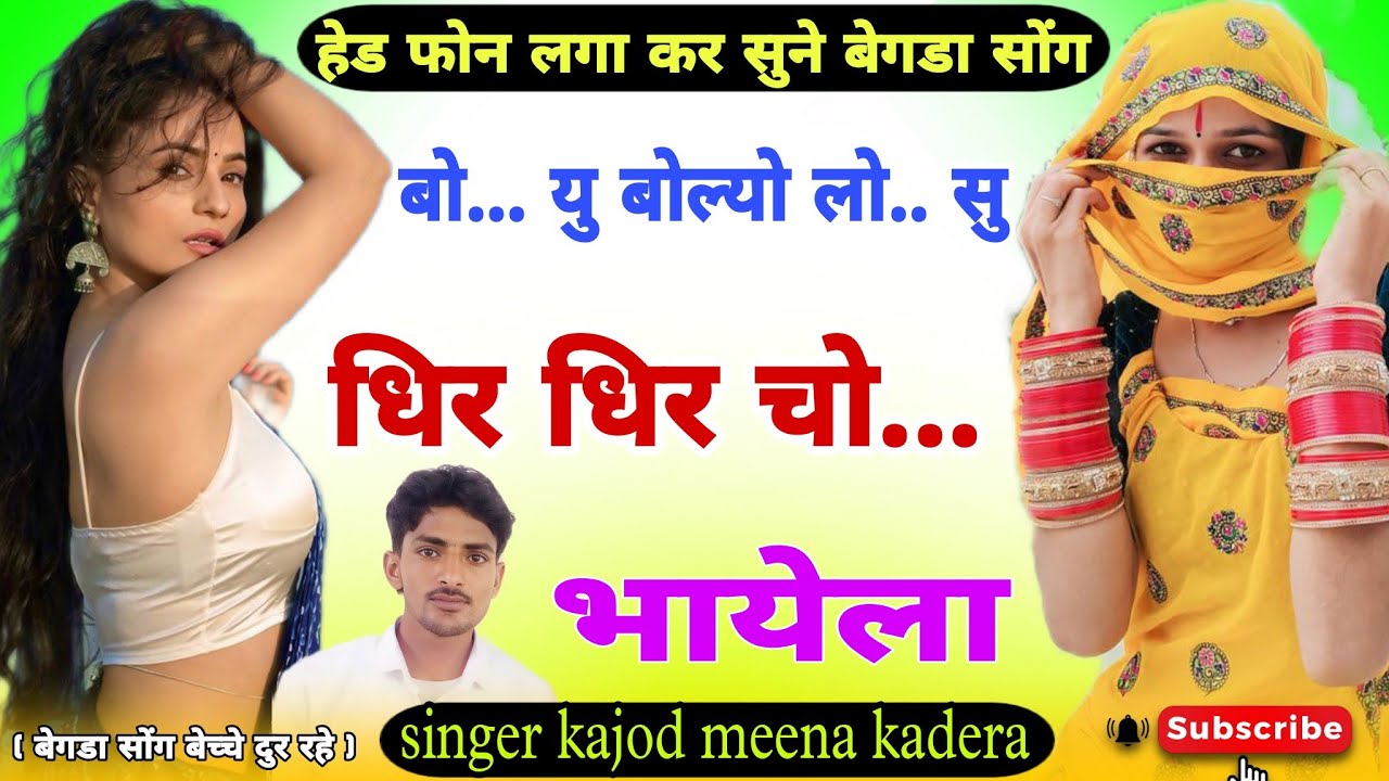 Song 202 बो..यू बोल्यो लो.. सु धिर धिर चो.. भायेला singer kajod meena kadera #song #मीणा_गीत