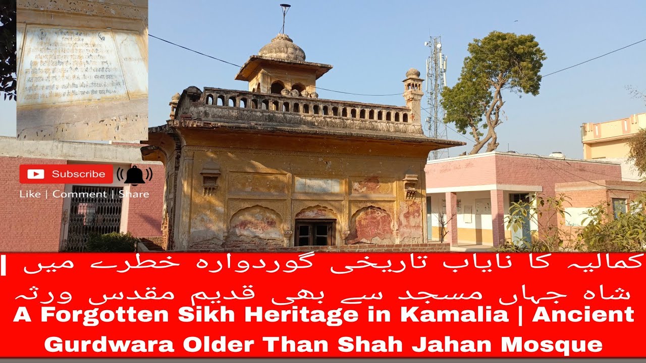 کمالیہ کا نایاب تاریخی گوردوارہ خطرے میں|شاہ جہاں مسجد سے بھی قدیم مقدس ورثہ|Forgotten Sikh Gurdwara