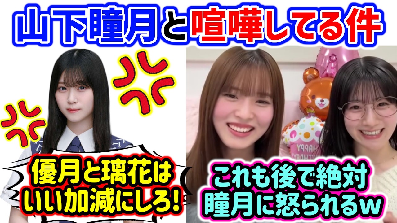 山下瞳月に怒られる中嶋優月と石森璃花..ｗ【文字起こし】櫻坂46