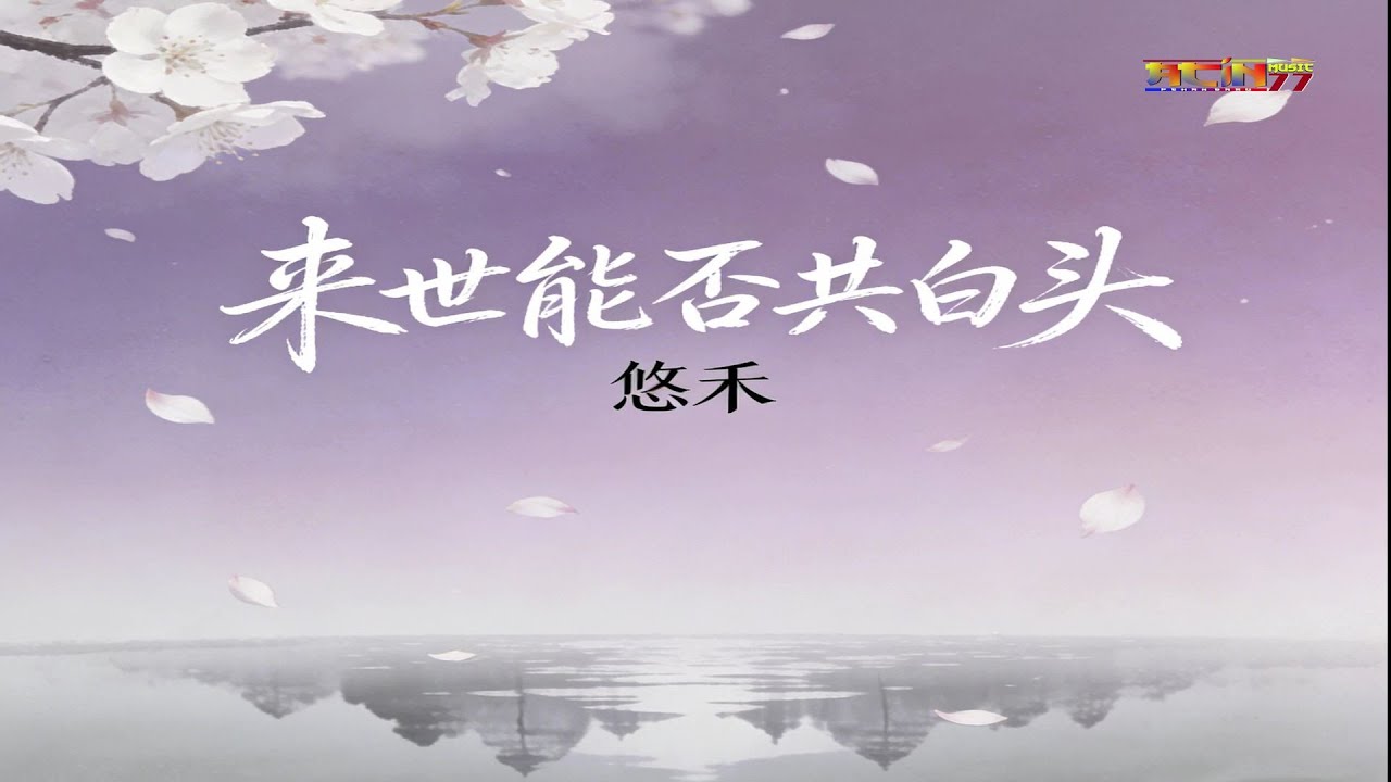 悠禾 - 来世能否共白头 (好听) - You He - Lai Shi Neng Fou Gong Bai Tou