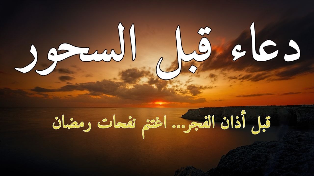 دعاء قبل #السحور الذي يغفل عنه الناس دعاء فية الخير والبركه من الله #قم وناجي الملك