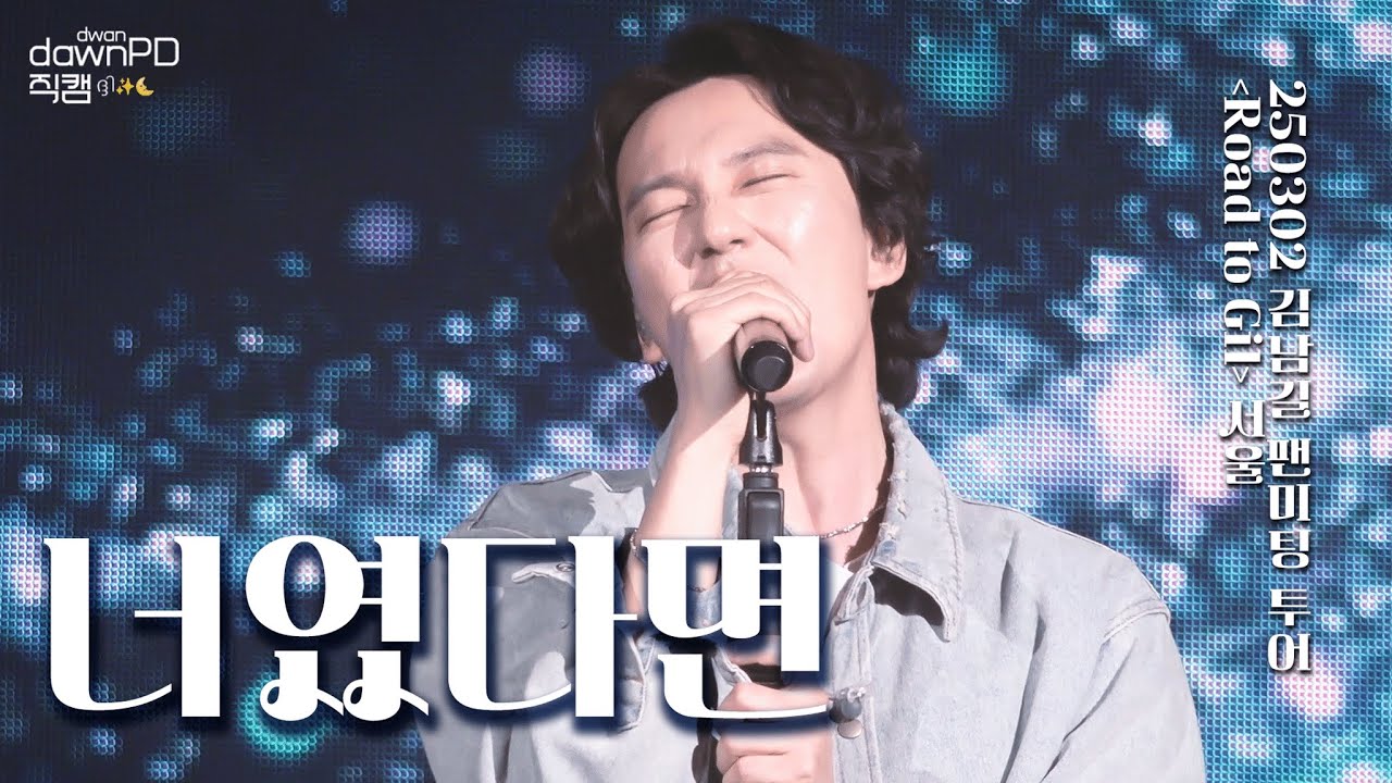 [dawnPD 직캠] 김남길 '너였다면' (원곡 정승환)│김남길 팬미팅 투어 'Road to Gil' 서울