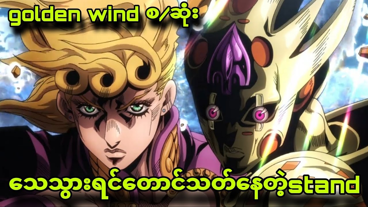 jojo golden wind စ/ဆုံး|အရာအားလုံးကိုကျော်လွန်သွားတဲ့stand