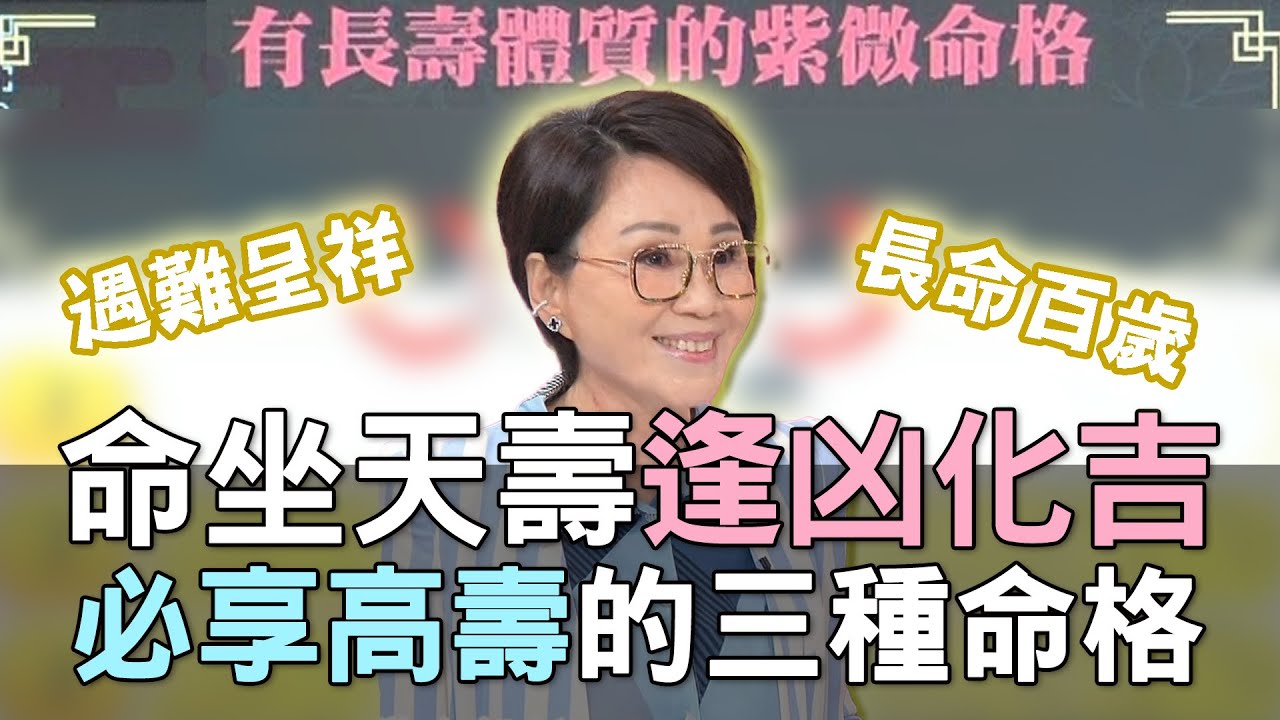 【精華版】命坐天壽逢凶化吉！必享高壽的三種命格！
