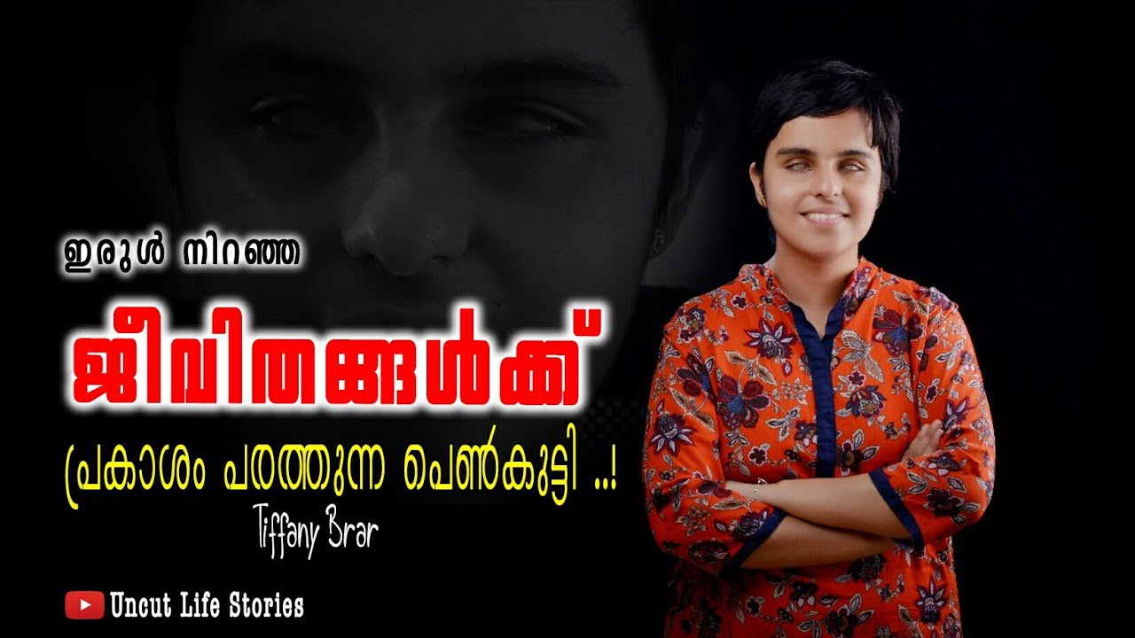 അന്ധതയെ അതിജീവിച്ച അത്ഭുതവനിത | Tiffany Brar | Prime Malayalam