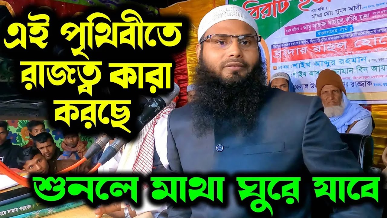 এই পৃথিবী কে রাজত্ব করছে ? শুনলে মাথা ঘুরে যাবে। ব্রাদার রাহুল হোসাইন । Br.Rahul Hossain Rahul Amin