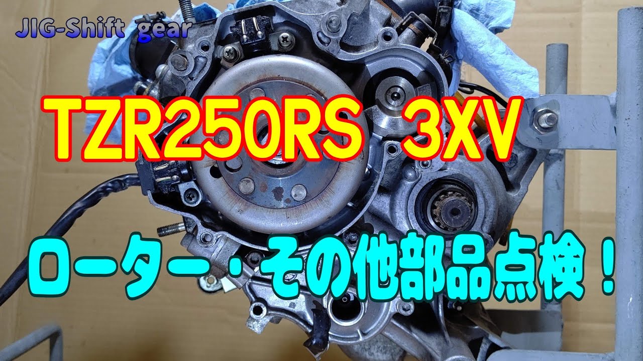 #｢メカブログ｣1992年式TZR250RSのエンジンから、#ヤフオクで買った1993年式TZR250RSエンジンへ載せ換え計画発動中！ ローター・その他点検編！分解工程再生リスト有り！