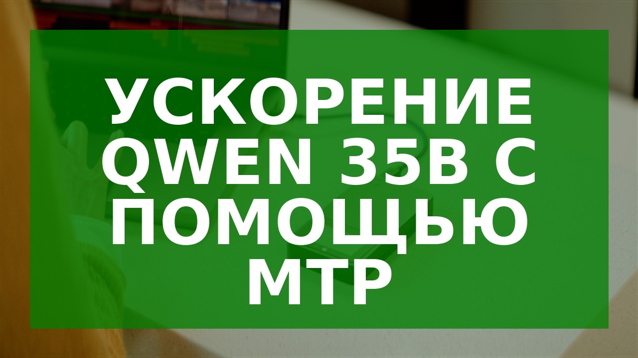 Accelerating Local AI with MTP
