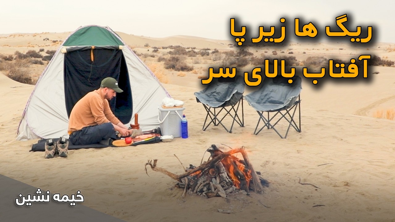 سکوت در دلِ ریگ‌های طلایی حیرتان | خیمه نشین