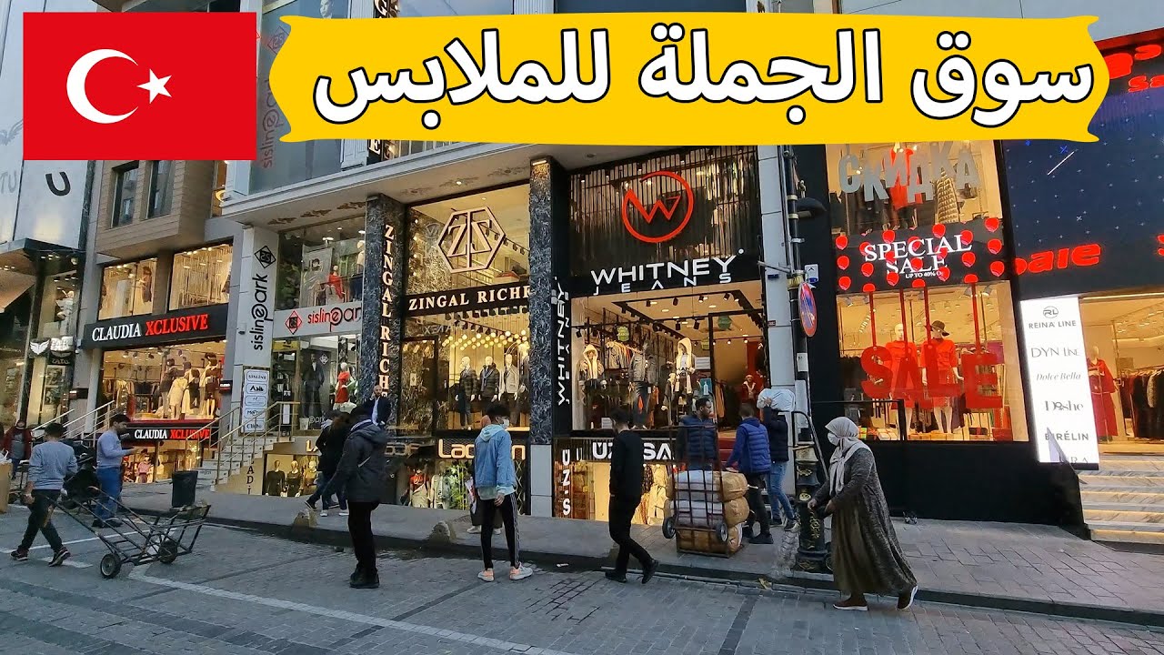 اهم اسواق الجملة في اسطنبول | سوق الجملة للملابس في لاليلي Laleli istanbul