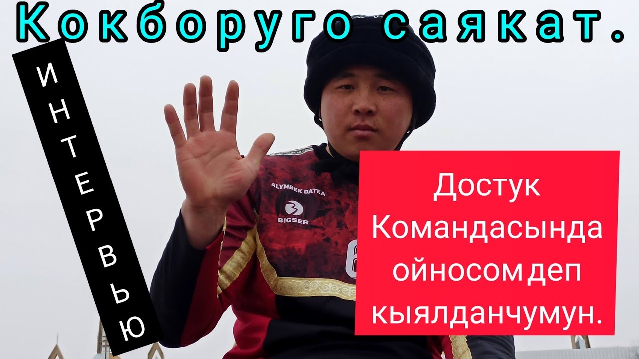 Кокборуго саякат/ Алтынбек Уулу Бекболсун/Достук командасында ойносом деп кыялданчумун.