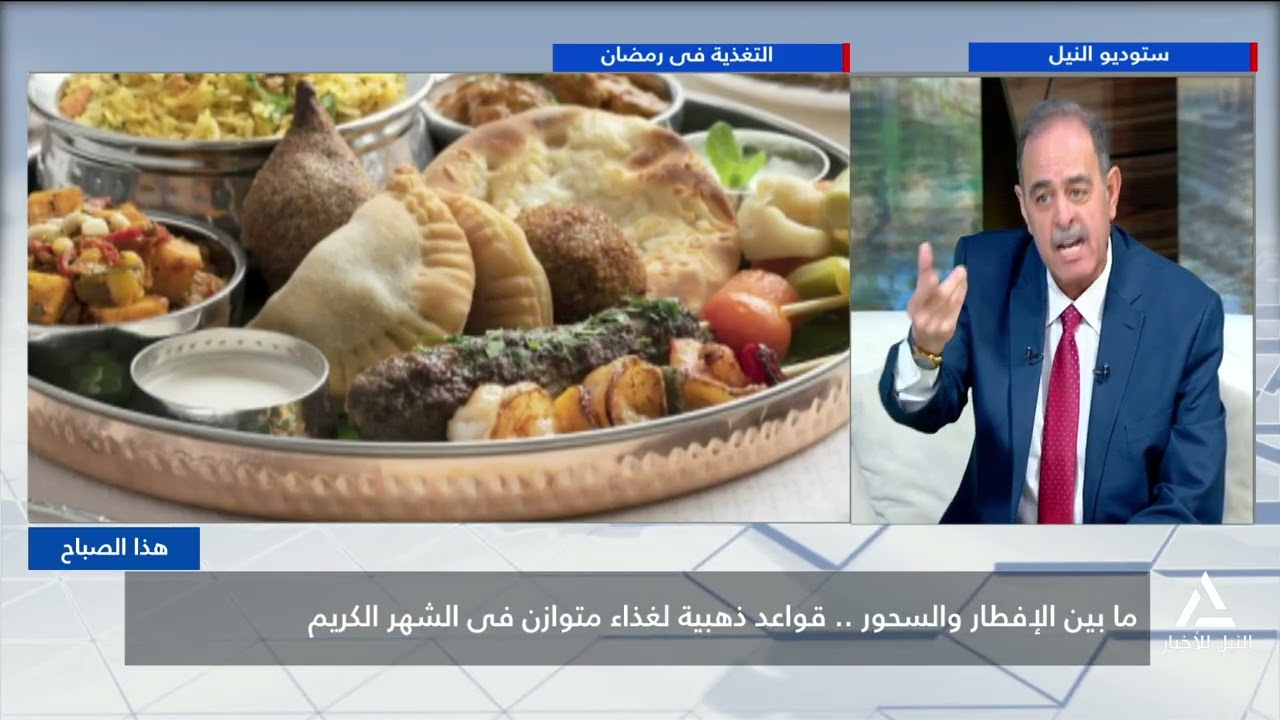 هذا الصباح  2026/2/21 - ما بين الإفطار والسحور.. قواعد ذهبية لغذاء متوازن في الشهر الكريم