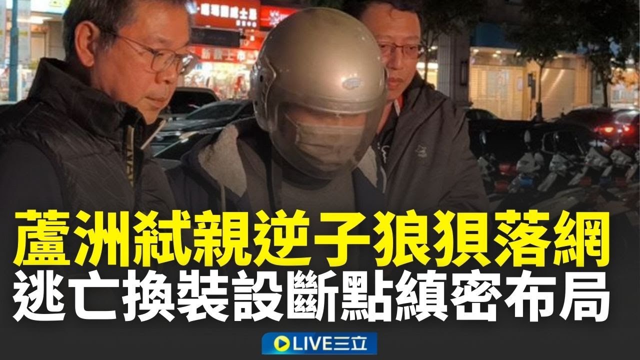 蘆洲弒親逆子狼狽落網！逃亡換裝設斷點縝密布局 烙跑超淡定疑討嘸錢狠殺雙親│新聞一把抓20260119│三立新聞台