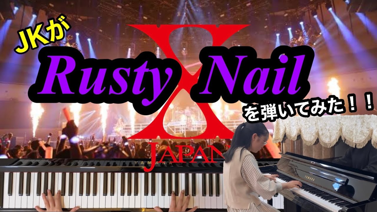 Rusty Nail(ラスティーネイル) / X JAPAN  をピアノでフルカバーしてみました。