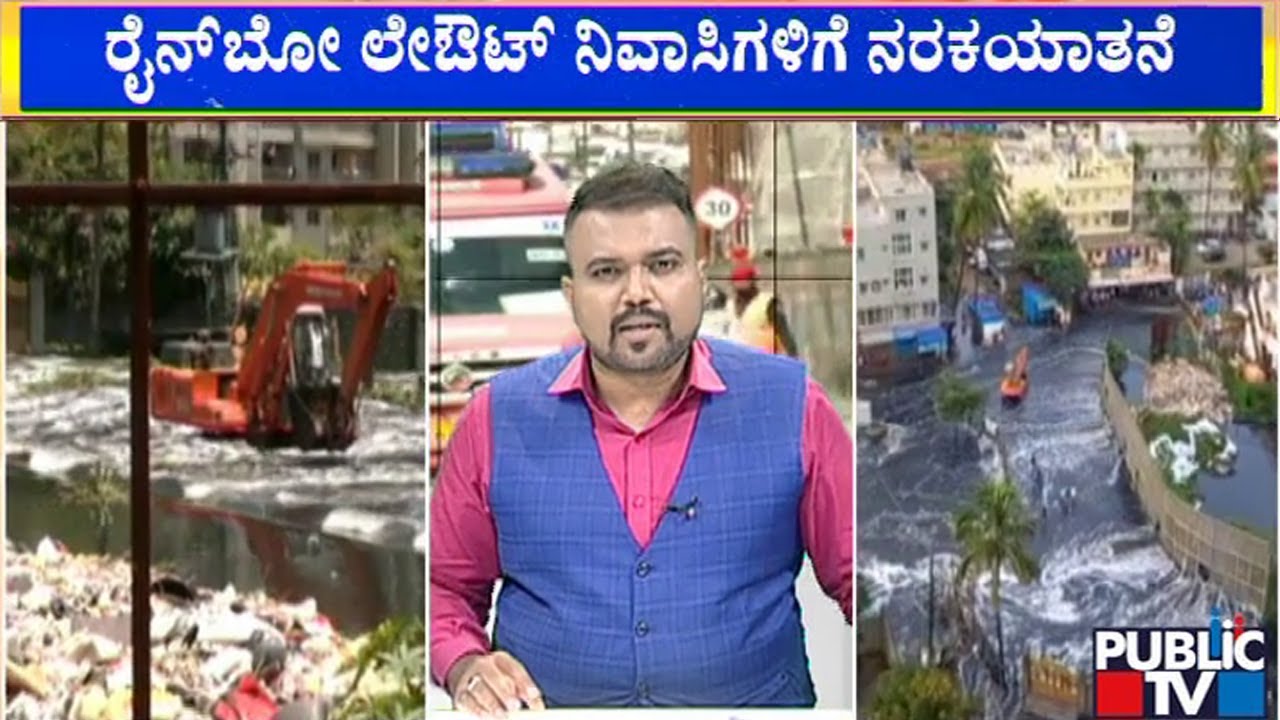 ರಾಮಯ್ಯ ಲೇಔಟ್ ರಸ್ತೆಗಳಲ್ಲಿ ತುಂಬಿ ಹರಿಯುತ್ತಿರುವ ನೀರು..! | Bengaluru | Rain Damage | Public TV