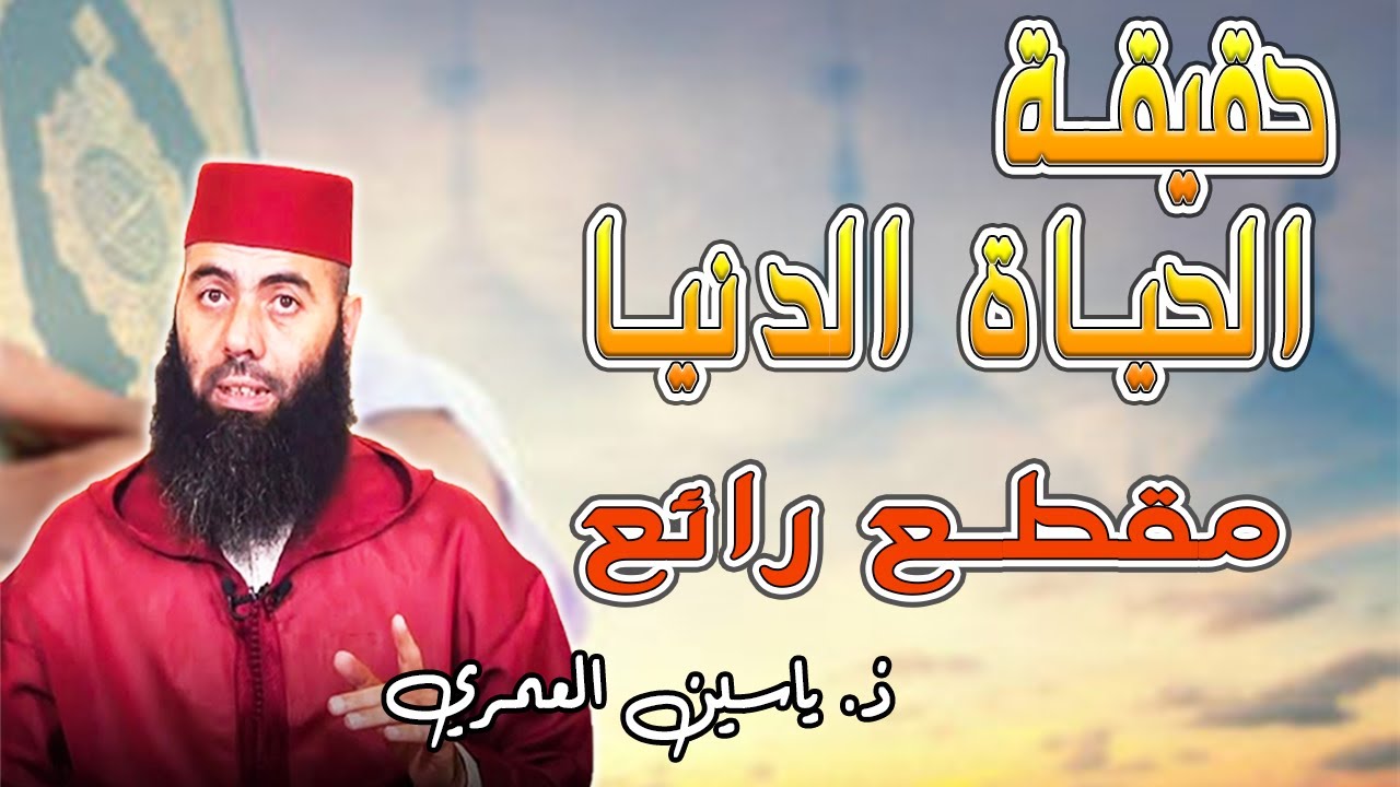 حقيقة الحياة الدنيا - رحلة تأمل - مقطع رائع للأستاذ ياسين العمري تعرف على حقيقة الحياة الدنيا