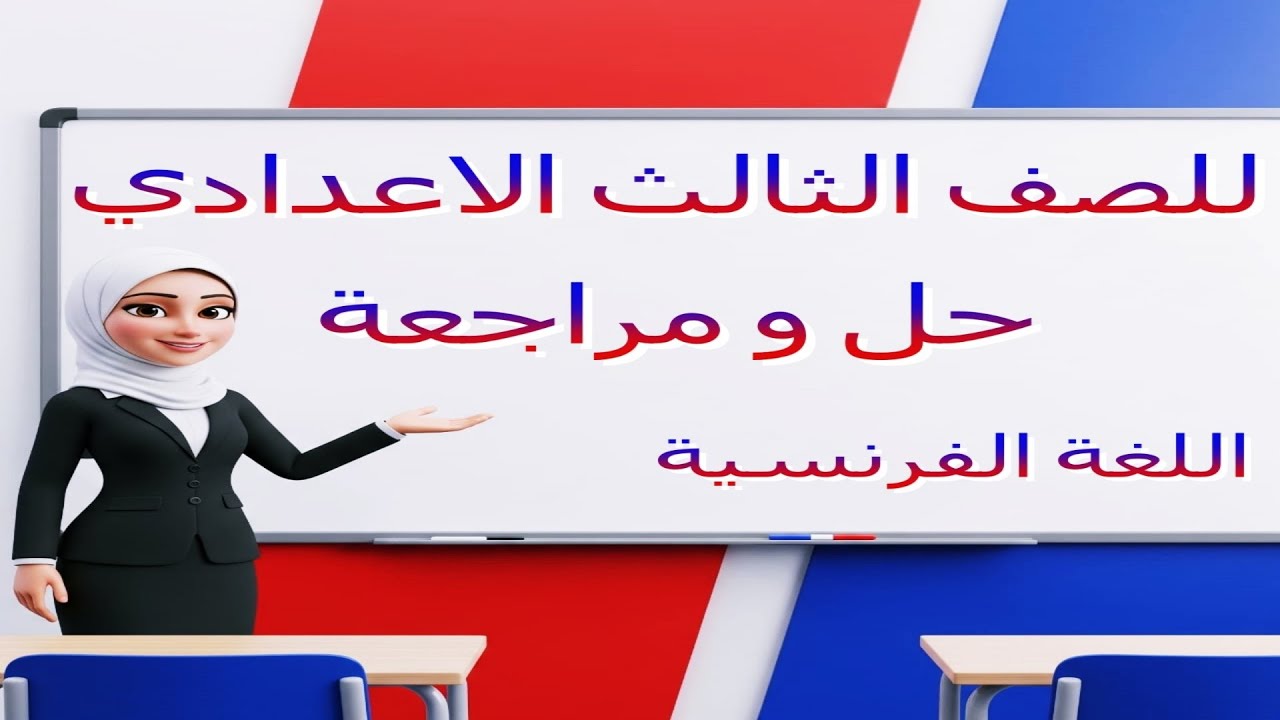 شرح و حل تقييمات  للصف الثالث الأعدادي التقييم الخامس اللغة الفرنسية - [2026]