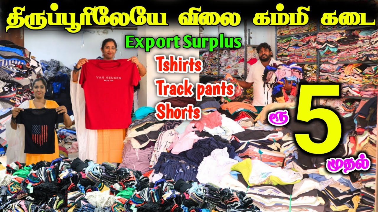 ரூ.5 முதல் Export Surplus Items|திருப்பூரிலேயே விரை கம்மி கடை #lowprice #wholesale #cheapest #tshirt
