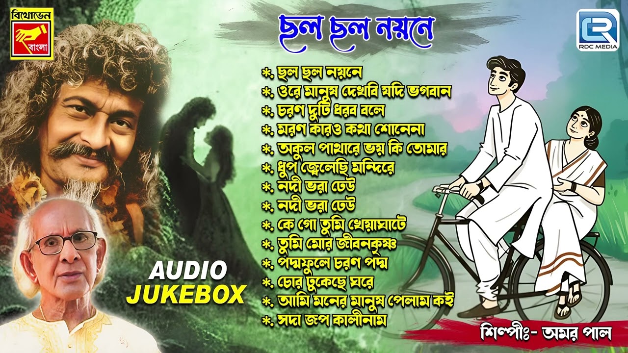 ছলো ছলো নয়নে | CHOLO CHOLO NAYANE | AMAR PAL | BHABA PAGLAR GAAN | FOLK DEVOTIONAL SONG