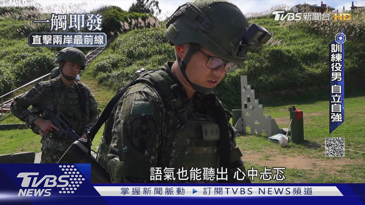 四個月兵不怕「金馬獎」 直擊高登、亮島軍事訓練役按表操課｜一觸即發｜直擊兩岸最前線｜TVBS新聞 @TVBSNEWS02