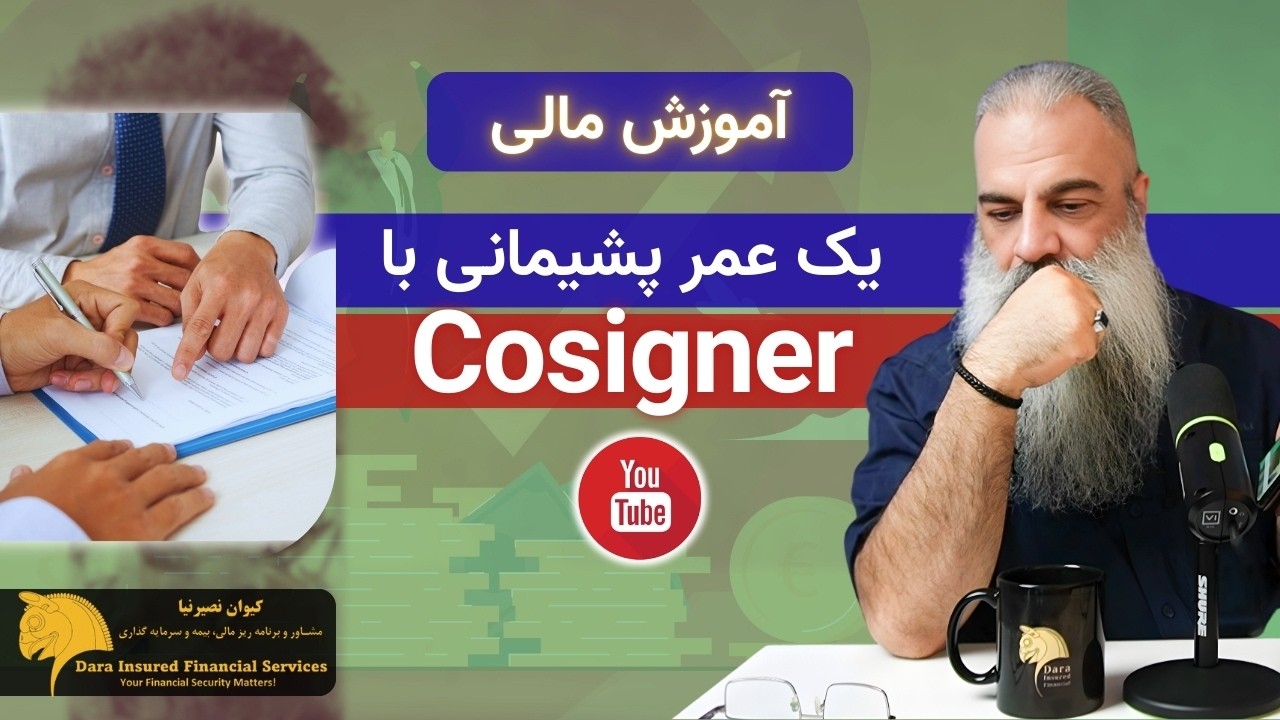 یک تعهد پرریسک مالی با Cosigner