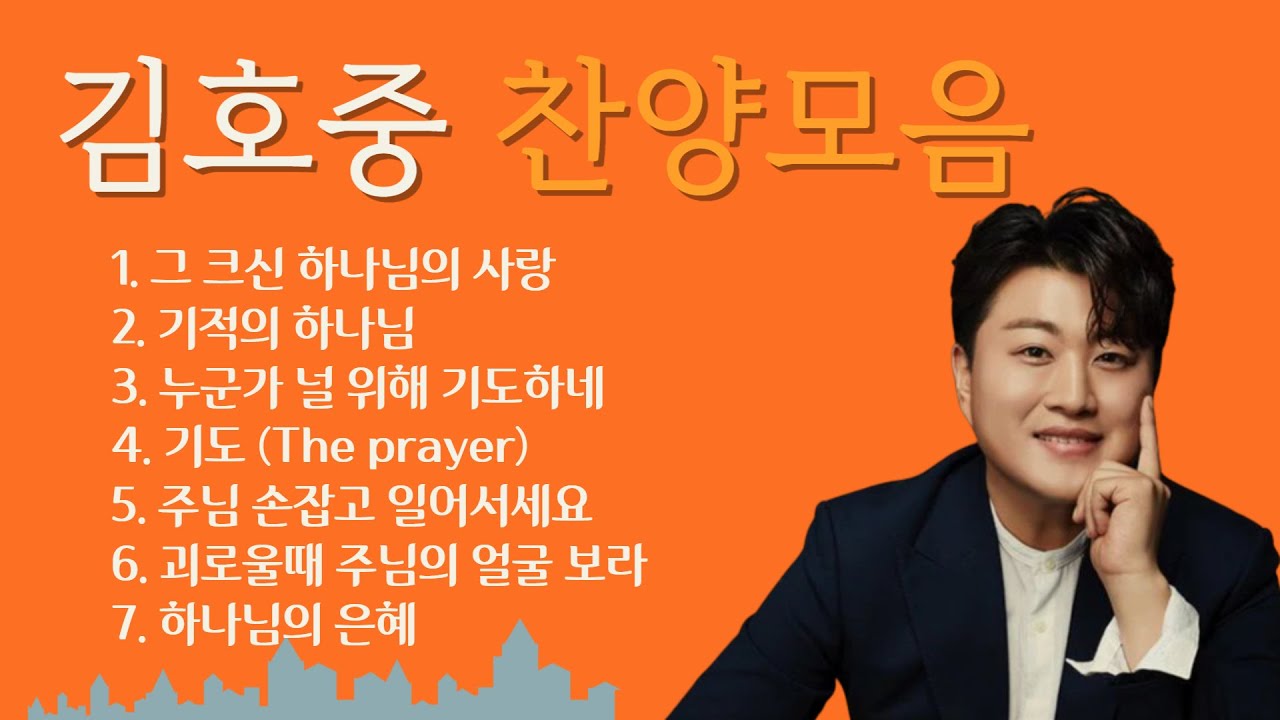 트바로티 김호중의 라이브 찬양모음 7곡 (고음질 리마스터링)ㅣTvarotti, Kim Ho-joong's live praise collection (high-quality)