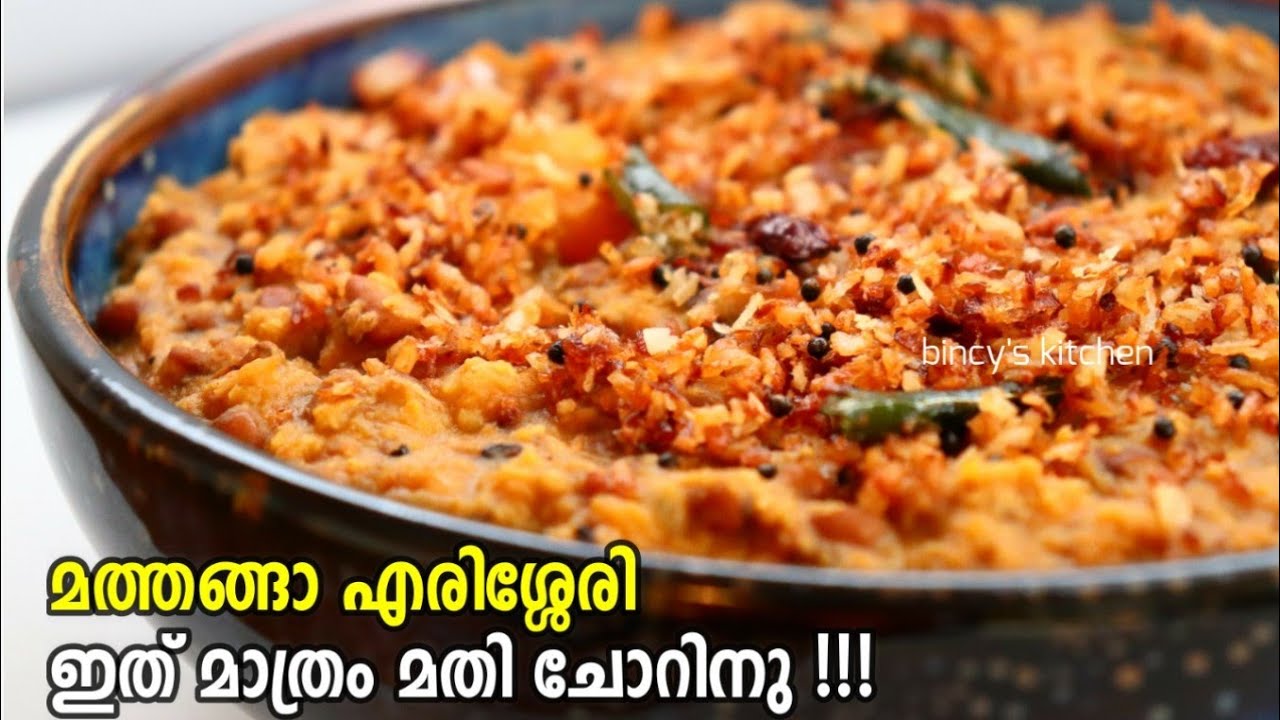 മത്തങ്ങാ എരിശ്ശേരി ഉണ്ടെങ്കിൽ വേറെ കറി ഒന്നും വേണ്ട  | Mathanga Payar Erissery | Pumpkin Erisseri