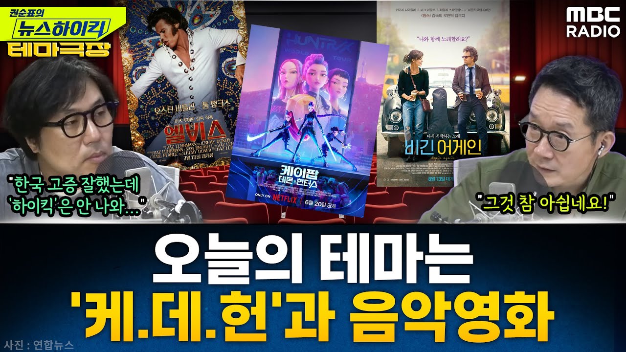 [뉴스하이킥] 오늘의 테마는 '케.데.헌.과 음악영화'...'케이팝 데몬 헌터스', '비긴 어게인', '', '엘비스' 추천! - 거의없다, MBC 250822 방송