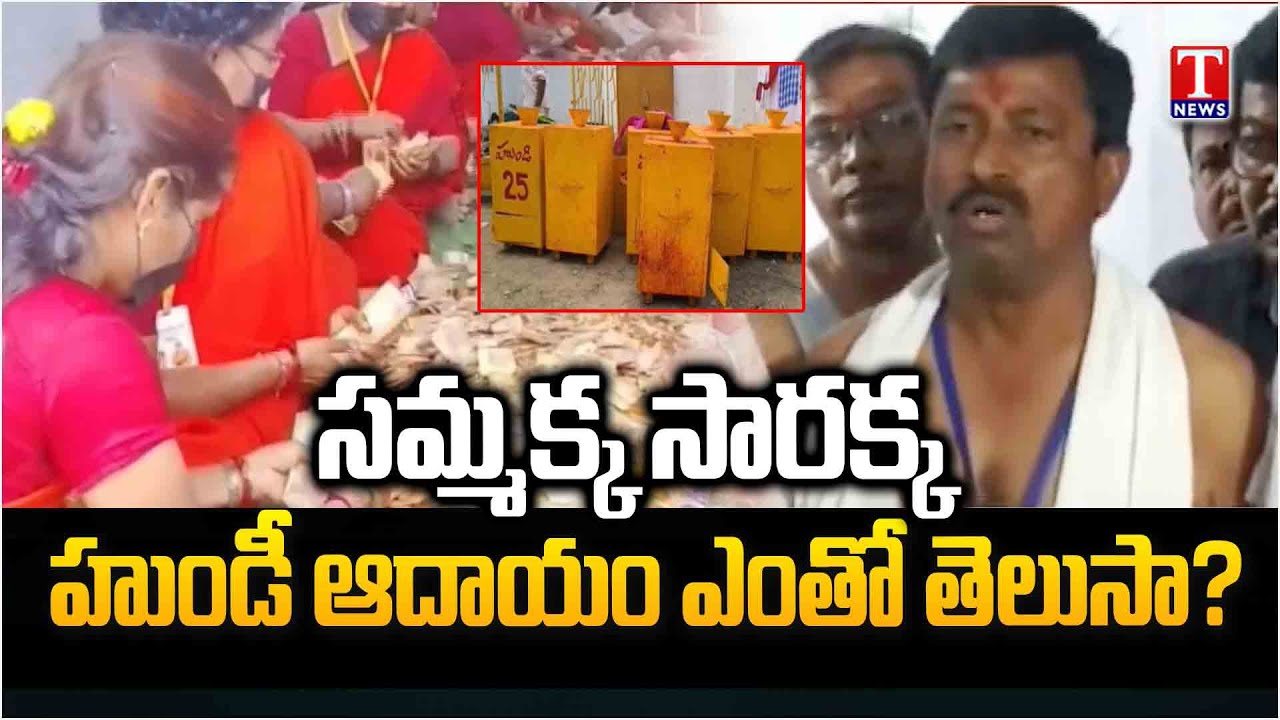 Sammakka-Saralamma Temple Hundi Counting At Godavarikhani | T News