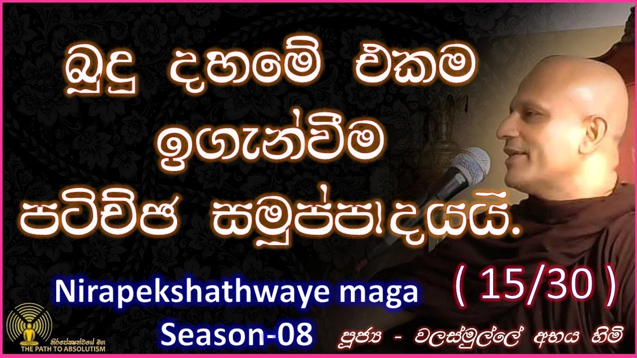 [15/31] - බුදු දහමේ එකම ඉගැන්වීම පටිච්ඡ සමුප්පාදයයි ? - (Season 08)