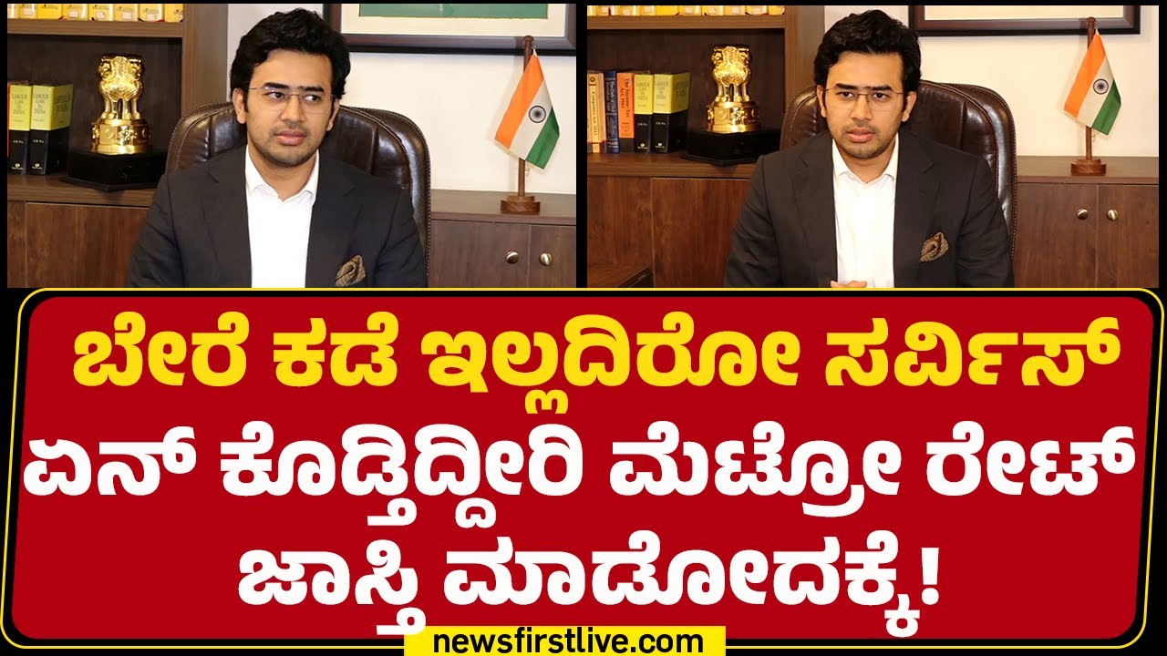 Tejasvi Surya : ನೀವು Metro ರೇಟ್​​ ಜಾಸ್ತಿ ಮಾಡಿ ಕೇಂದ್ರ ಸರ್ಕಾರದ ಮೇಲೆ ಹೇಳ್ತೀರ? | BJP | @newsfirstkannada