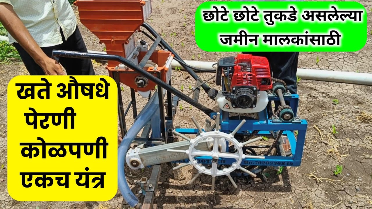 बळीराजा बहुपिक पेरणीयंत्र / मका सोयाबीन गहू बाजरी पेरणी यंत्र / खते औषधे पेरणी कोळपणी एकाच यंत्राने