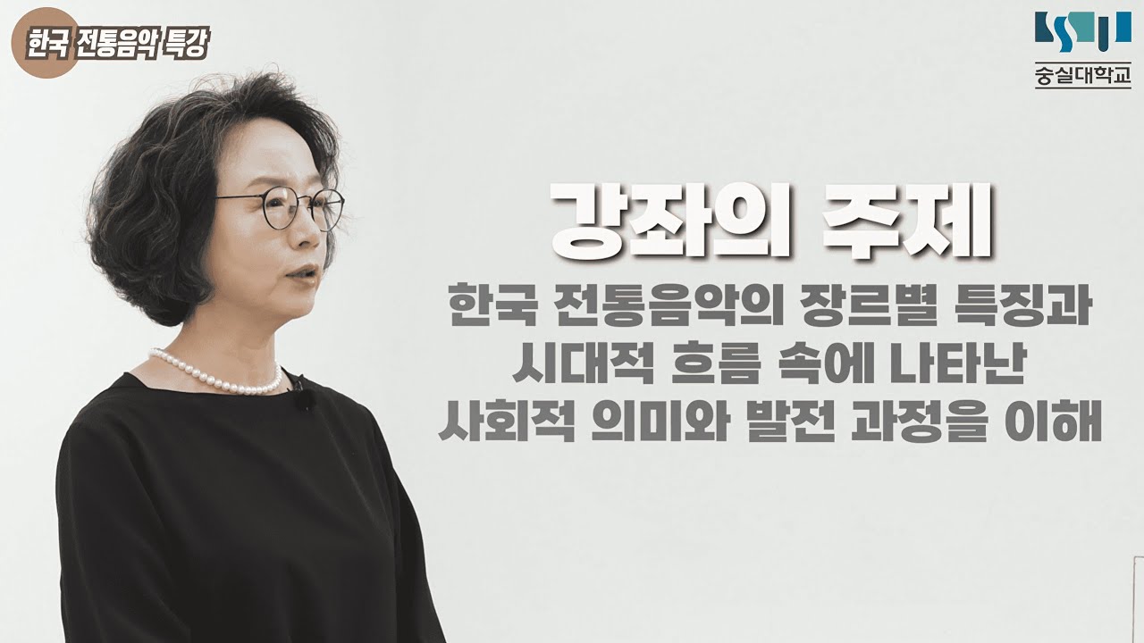 4강. 한국 전통음악 특강 강의소개영상