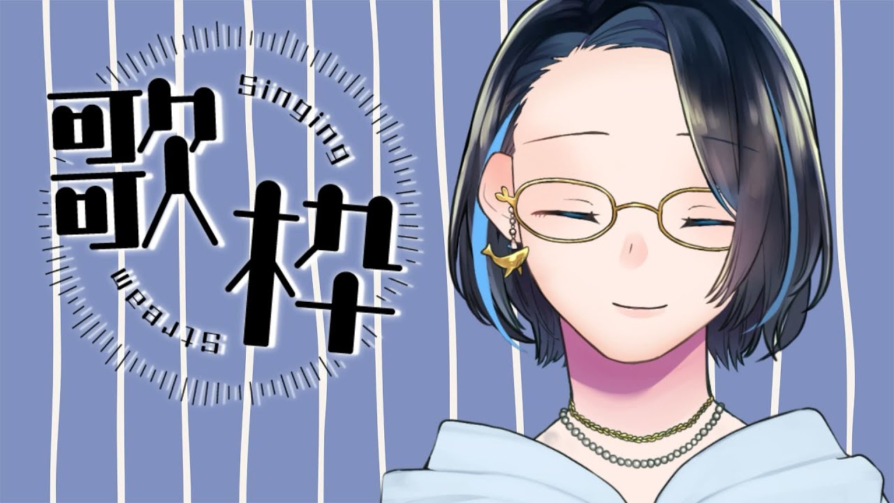 【歌枠】今週もおつかれさまの歌｜2月のテーマ：余韻｜作業・睡眠・ROM歓迎 🐳