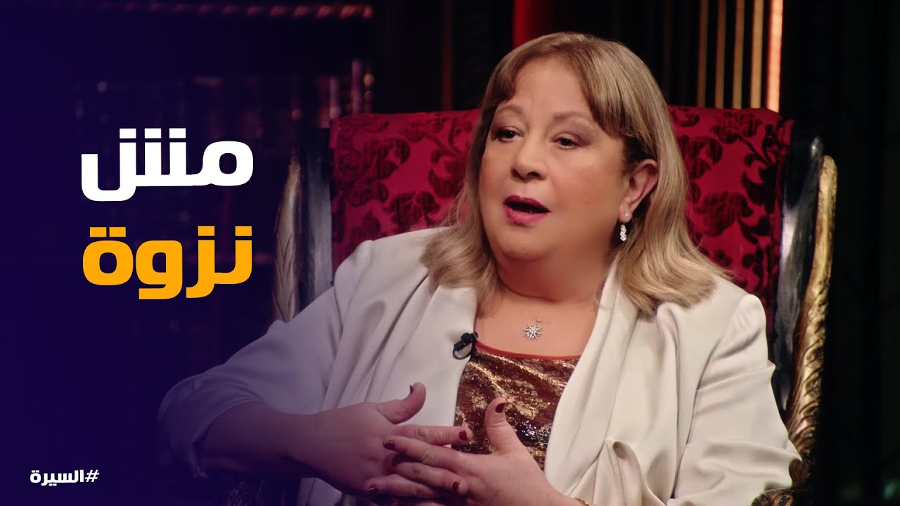 السيرة | سمية الألفي اتحملت خيانة فاروق الفيشاوي كام سنة