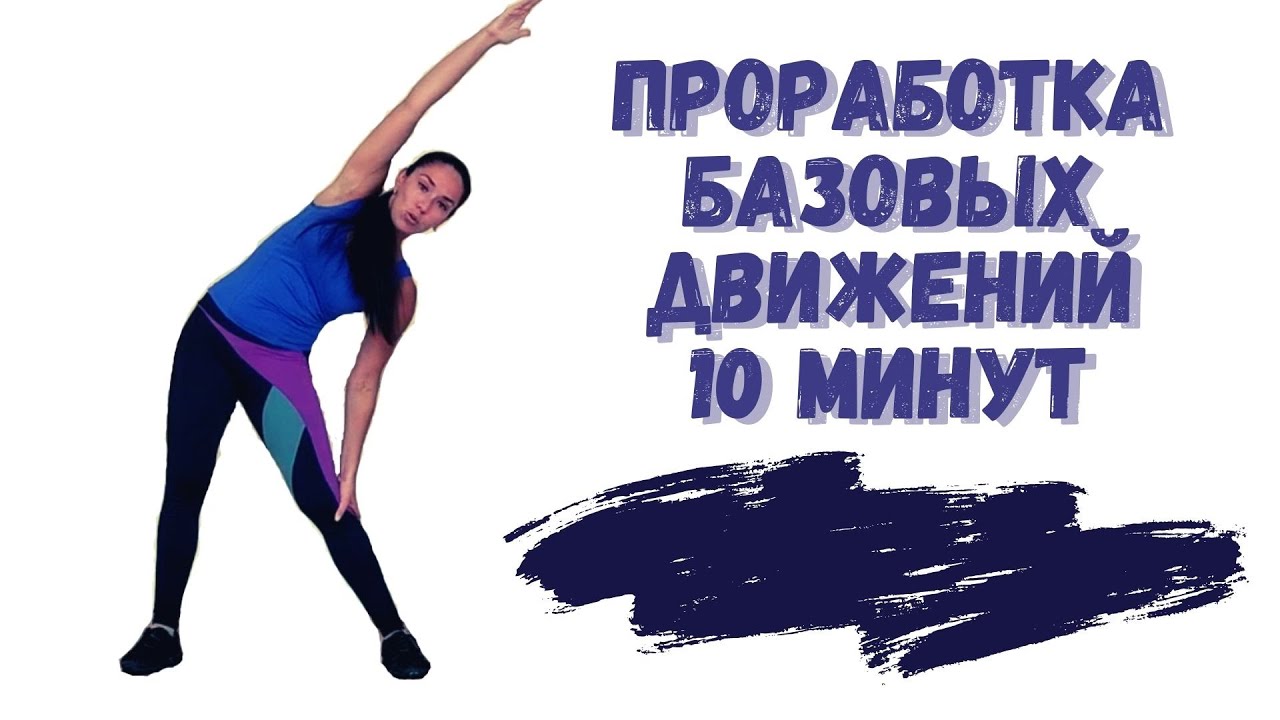 10-минутная СТРИП-ПЛАСТИКА проработка базовых движений/СТРИП для начинающих