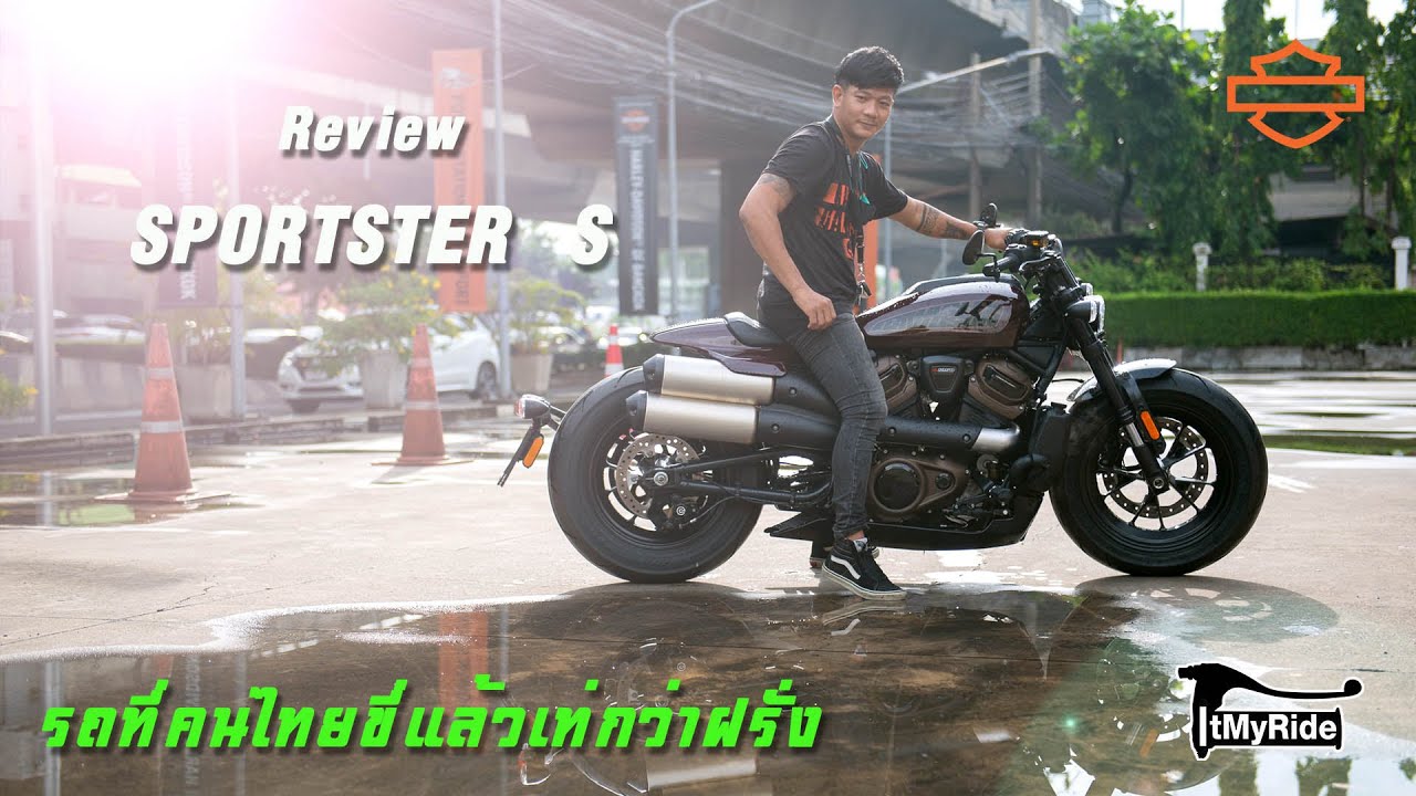 review Harley Davidson Sportster S  หล่อใจสั่น ถ้าไม่พร้อมอย่าลอง !!!