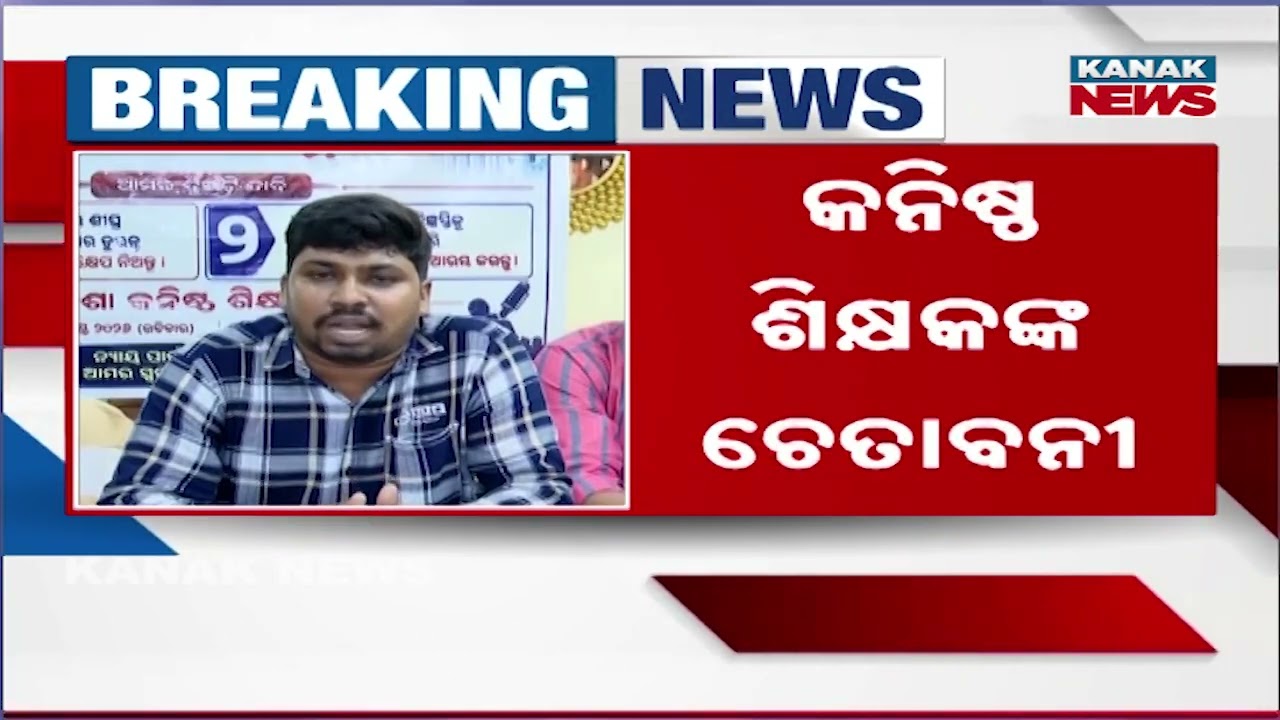 କନିଷ୍ଠ ଶିକ୍ଷକଙ୍କ ବଡ଼ ଚେତାବନୀ | Warning From Junior Teachers In Odisha | Protest Threat Over Demands