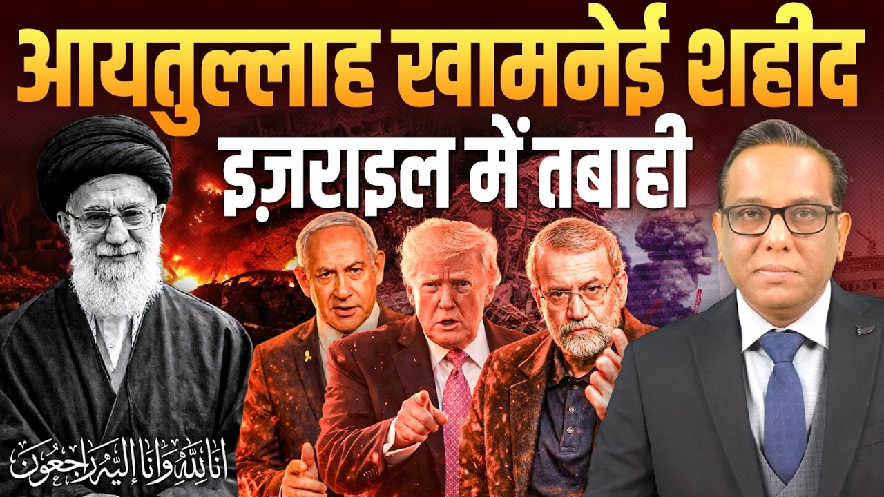 आयतुल्लाह खामनेई शहीद, Iran ने मचाई Israel में तबाही || Ashok Kumar Pandey