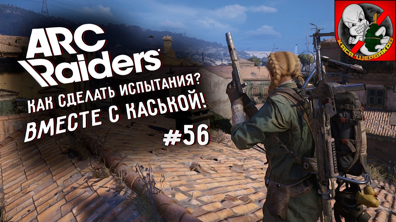 Как сделать испытание?! Arc Raiders вместе с Каськой!