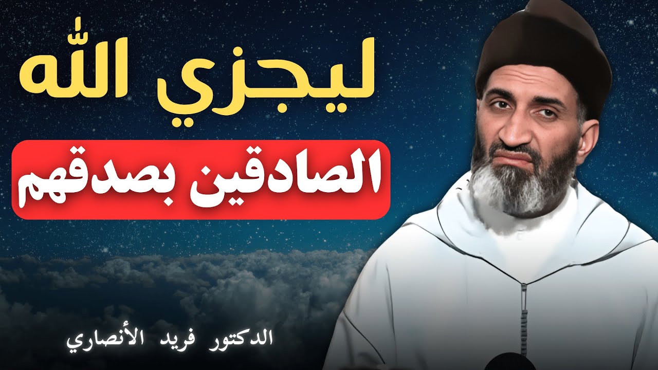 ليجزي الله الصادقين بصدقهم | الدكتور فريد الأنصاري
