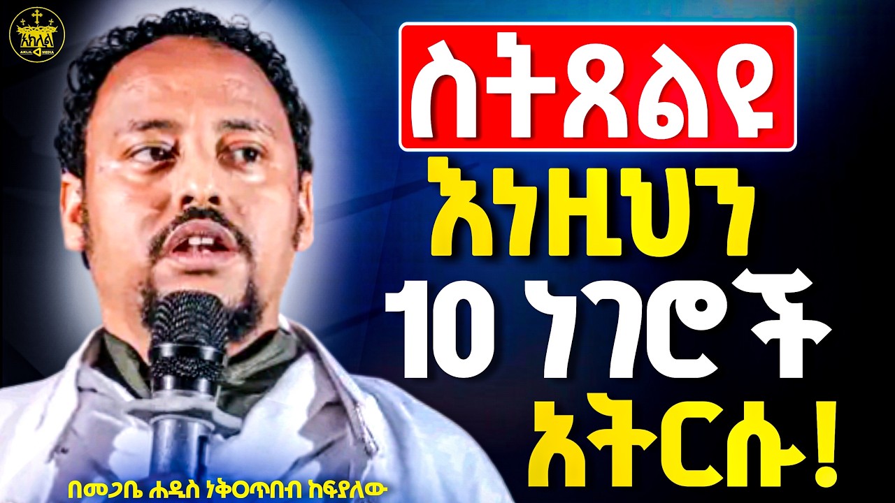 🛑ስትጸልዮ እነዚህን ነገሮች ማድረግ አትርሱ //በእግዚአብሔር ዘንድ ጸሎታችሁ ቶሎ እንዲሰማ ይህንን አሁን ማድረግ ጀምሩ//መጋቤሐዲስ ነቅጥበብ ከፍያለው