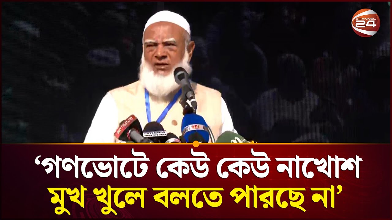 'দল জামায়াতের মতো আর একটিও নেই, যতই চিৎকার দেন লাভ হবে না' | Jamaat Amir | Election | Channel 24