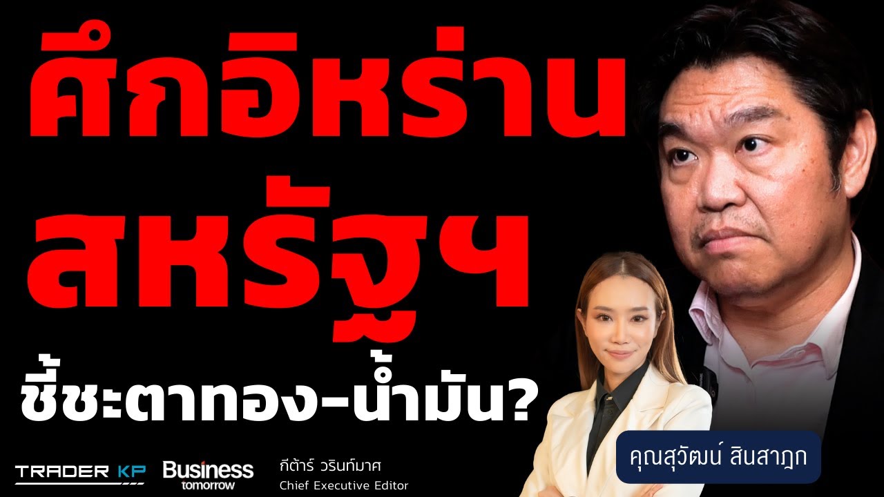 ศึกอิหร่าน- สหรัฐฯ ชี้ชะตาทอง-น้ำมัน? (สุวัฒน์ สินสาฎก)