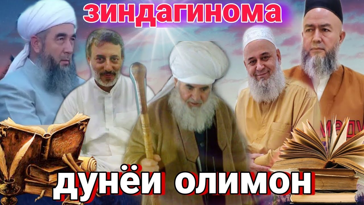 ДУНЁИ ОЛИМОН /// ЗИНДАГИНОМАИ 5 ОЛИМИ ТОЧИКУ ФОРС